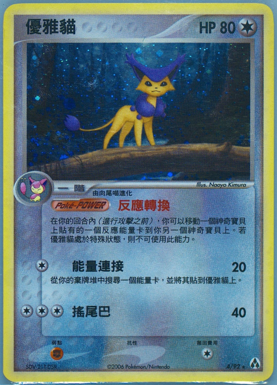 Delcatty-Holo (4) 2006 Pokemon Chinese EX Legend Maker