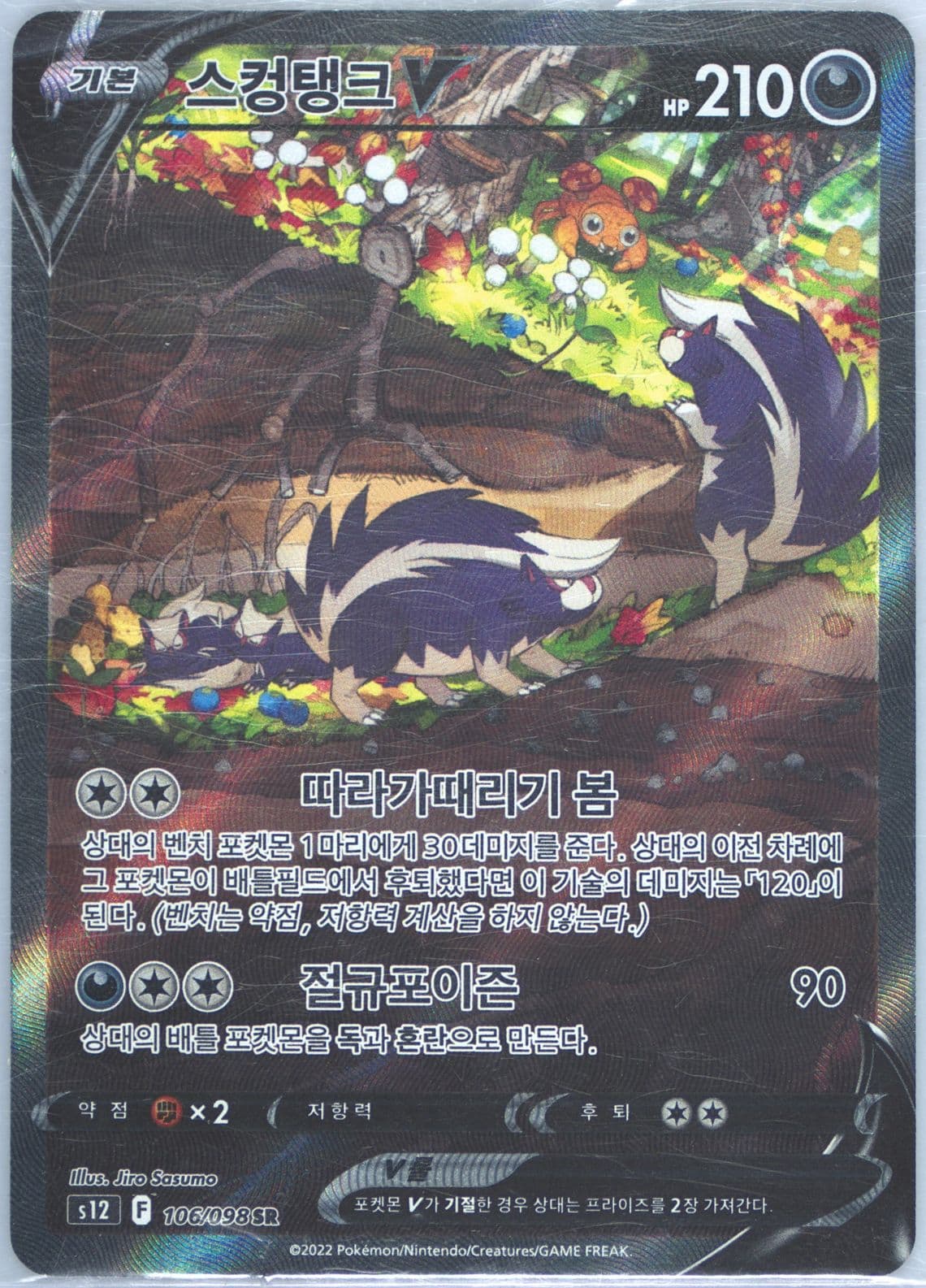 Full Art/Skuntank V (106) 2022 Pokemon Korean Sword & Shield Paradigm Trigger