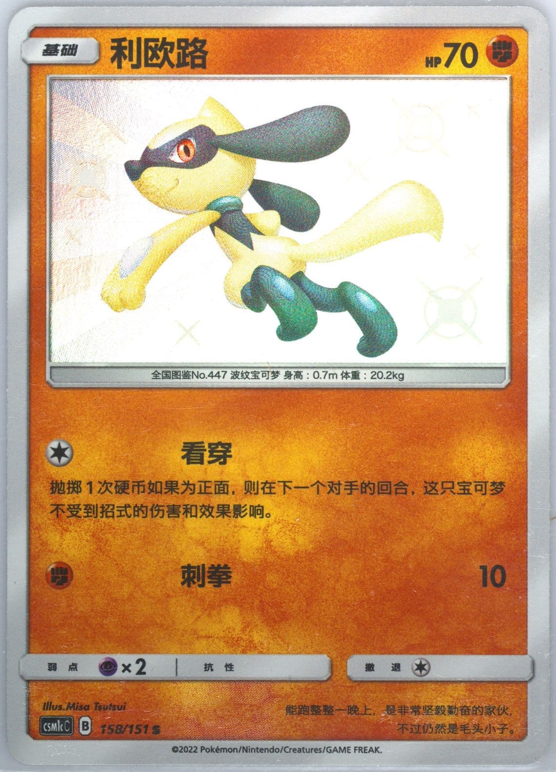 Riolu S (158) 2022 Pokemon Simplified Chinese Csm1c C-Storming Emergence: Abundant