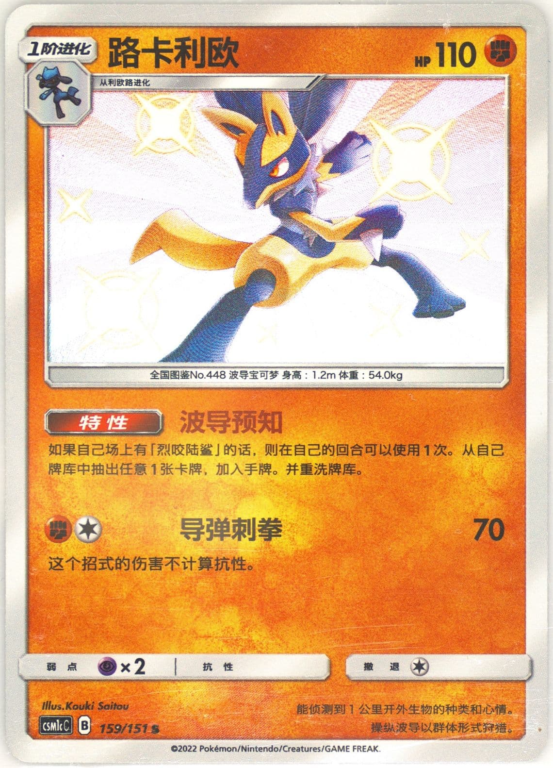 Lucario S (159) 2022 Pokemon Simplified Chinese Csm1c C-Storming Emergence: Abundant
