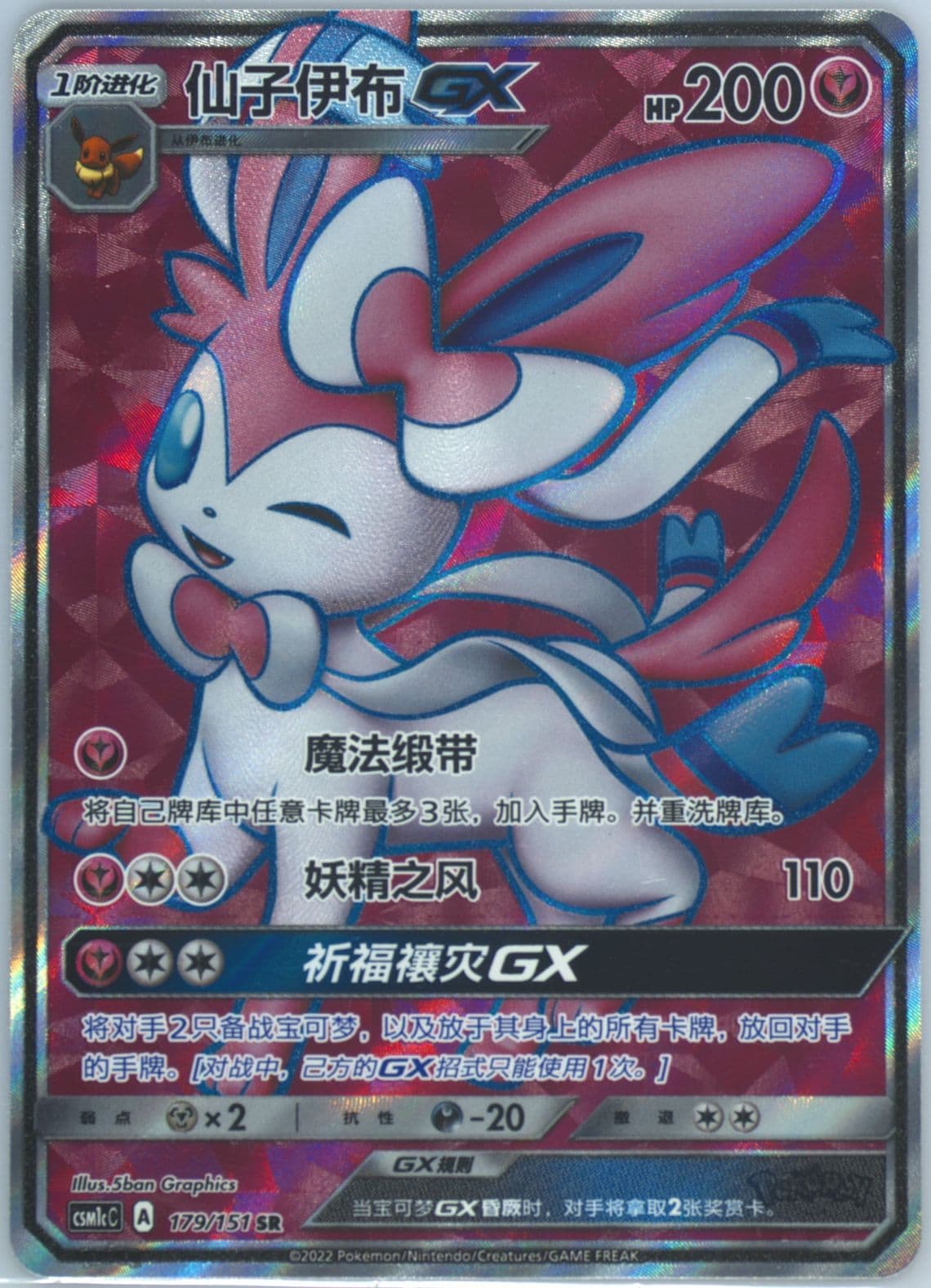 Sylveon GX Super Rare (179) 2022 Pokemon Simplified Chinese Csm1c C-Storming Emergence: Abundant