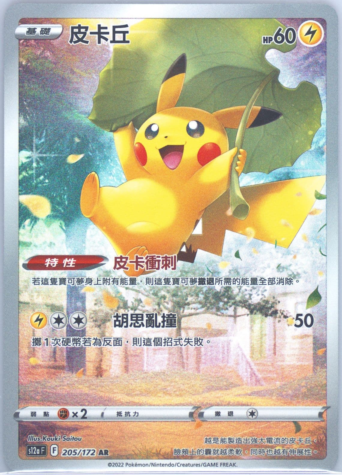 Full Art/Pikachu (205) 2022 Pokemon Chinese Sword & Shield Vstar Universe