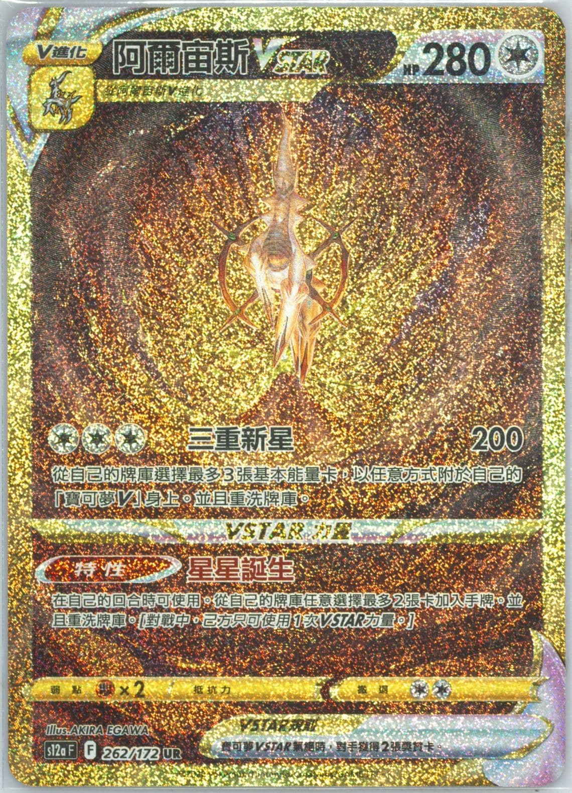 Full Art/Arceus Vstar Ultra Rare (262) 2022 Pokemon Chinese Sword & Shield Vstar Universe