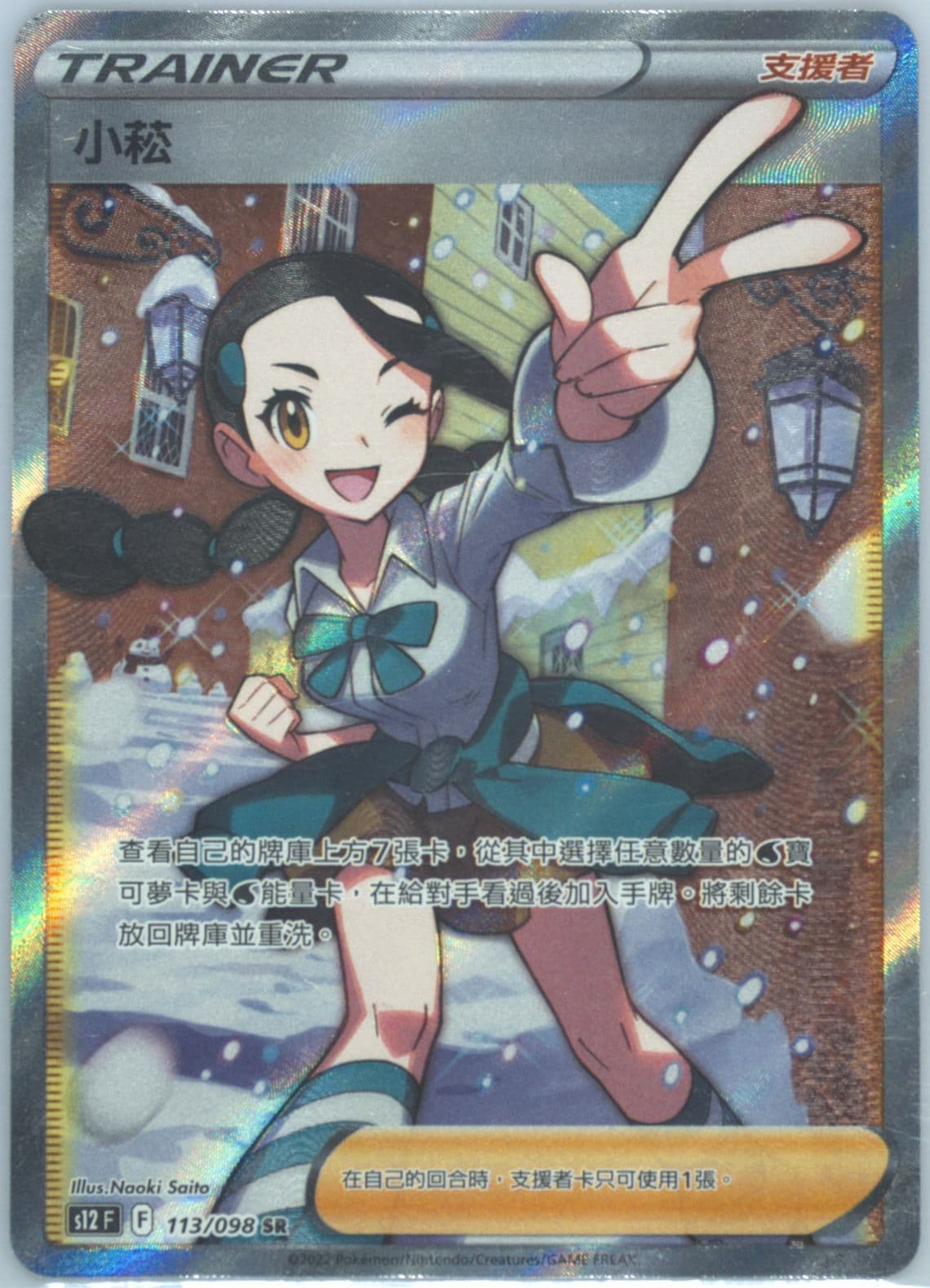 Full Art/Candice (113) 2022 Pokemon Chinese Sword & Shield Paradigm Trigger