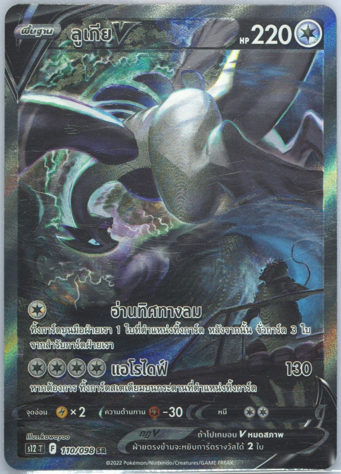 Full Art/Lugia V (110) 2022 Pokemon Thai Sword & Shield Paradigm Trigger
