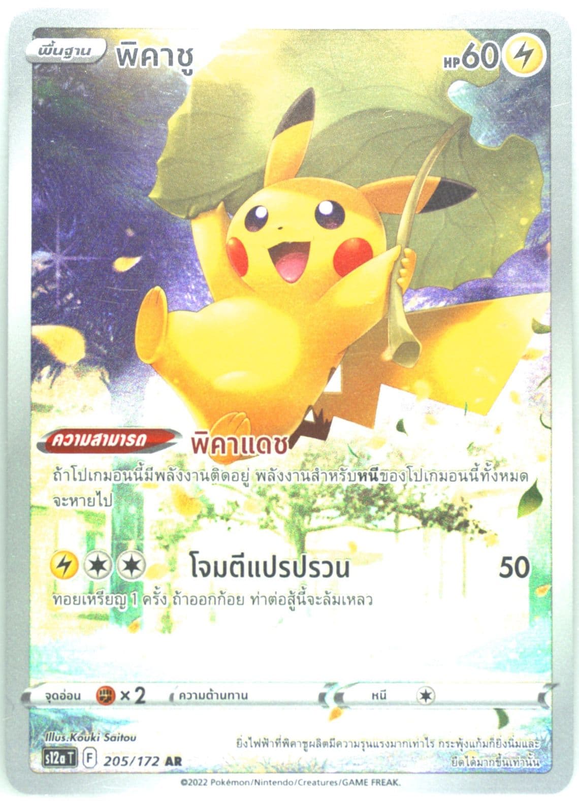 Full Art/Pikachu (205) 2022 Pokemon Thai Sword & Shield Vstar Universe