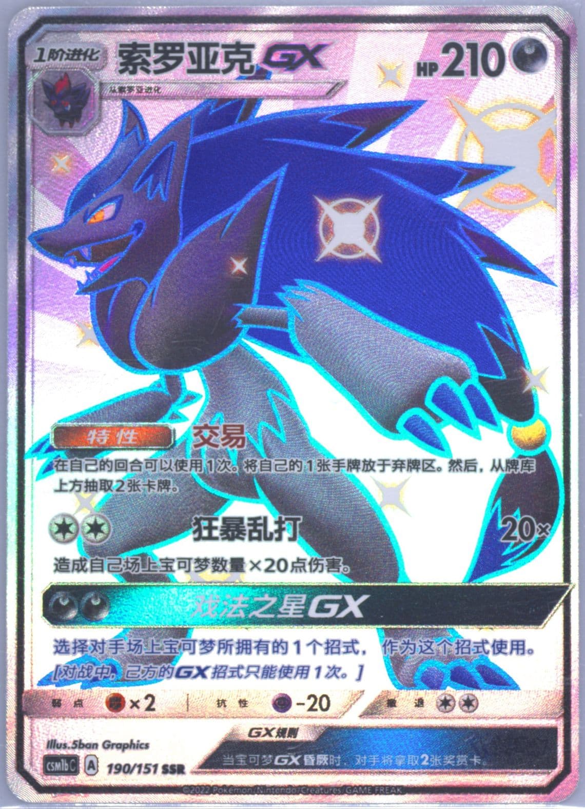 Zoroark GX Ssr (190) 2022 Pokemon Simplified Chinese Csm1b C-Storming Emergence: Verdant