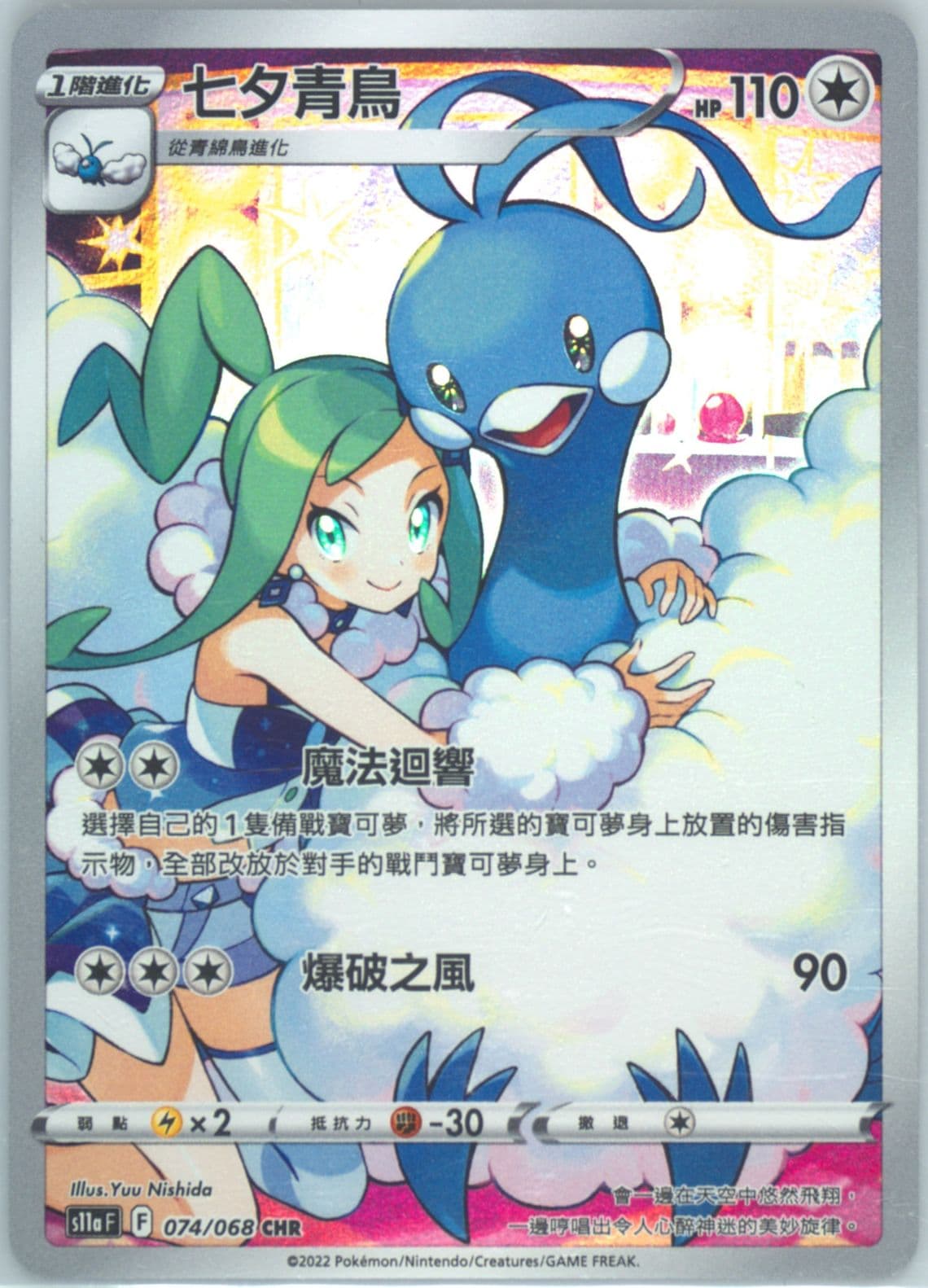 Full Art/Altaria (074) 2022 Pokemon Chinese Sword & Shield Incandescent Arcana