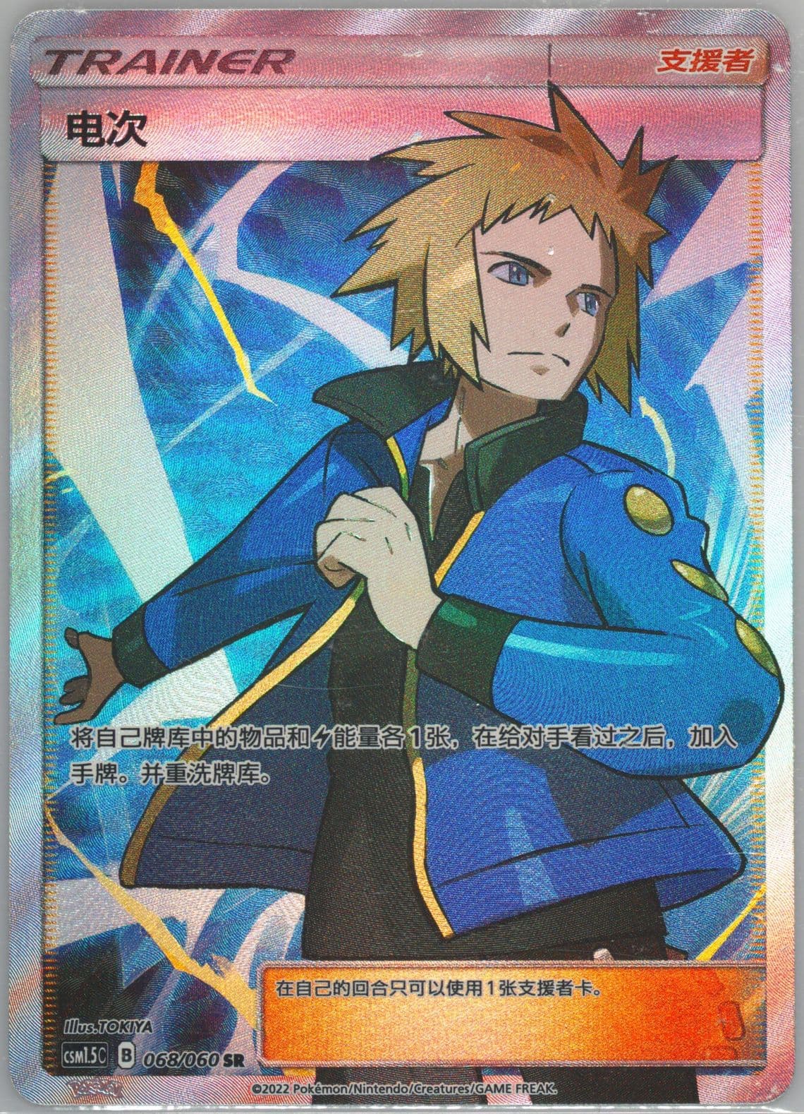 Volkner Super Rare (068) 2022 Pokemon Simplified Chinese CSM1.5 C-Battle Elite