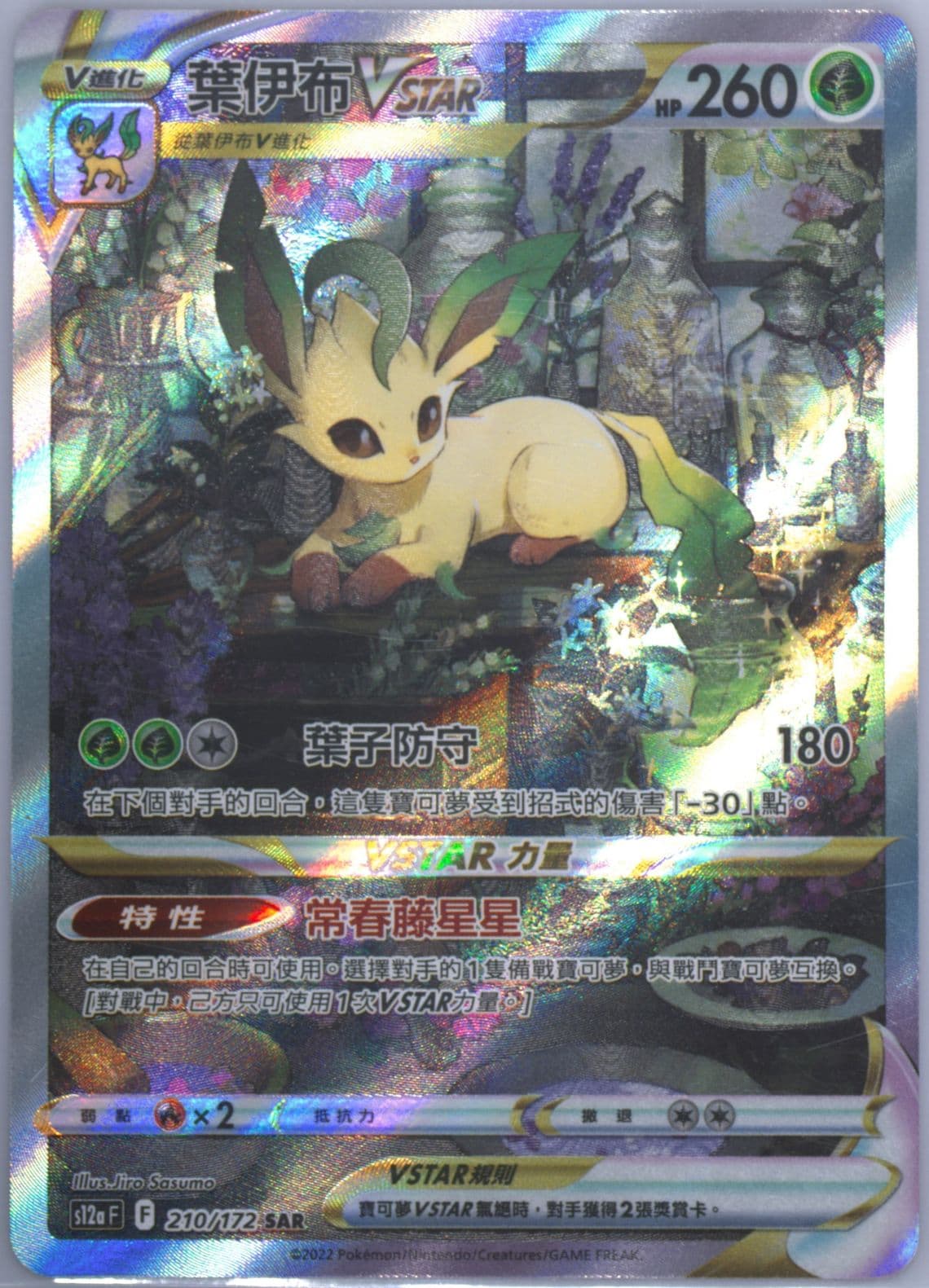 Full Art/Leafeon Vstar (210) 2022 Pokemon Chinese Sword & Shield Vstar Universe