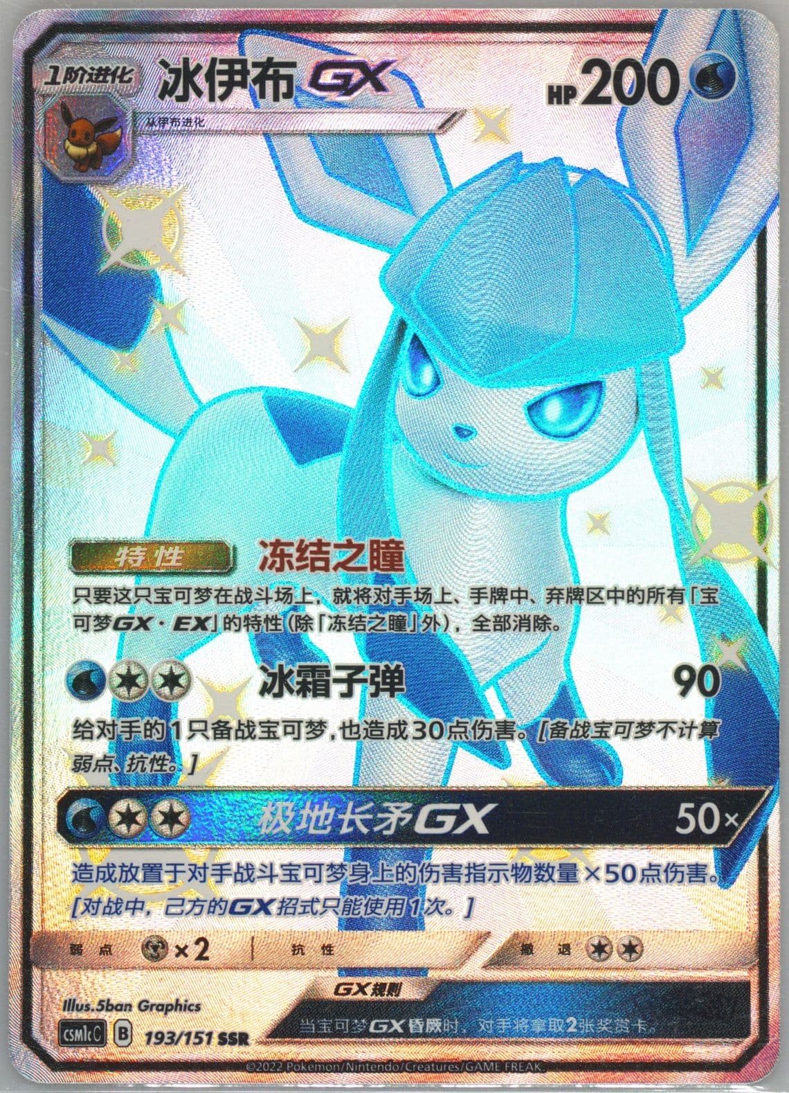 Glaceon GX Ssr (193) 2022 Pokemon Simplified Chinese Csm1c C-Storming Emergence: Abundant
