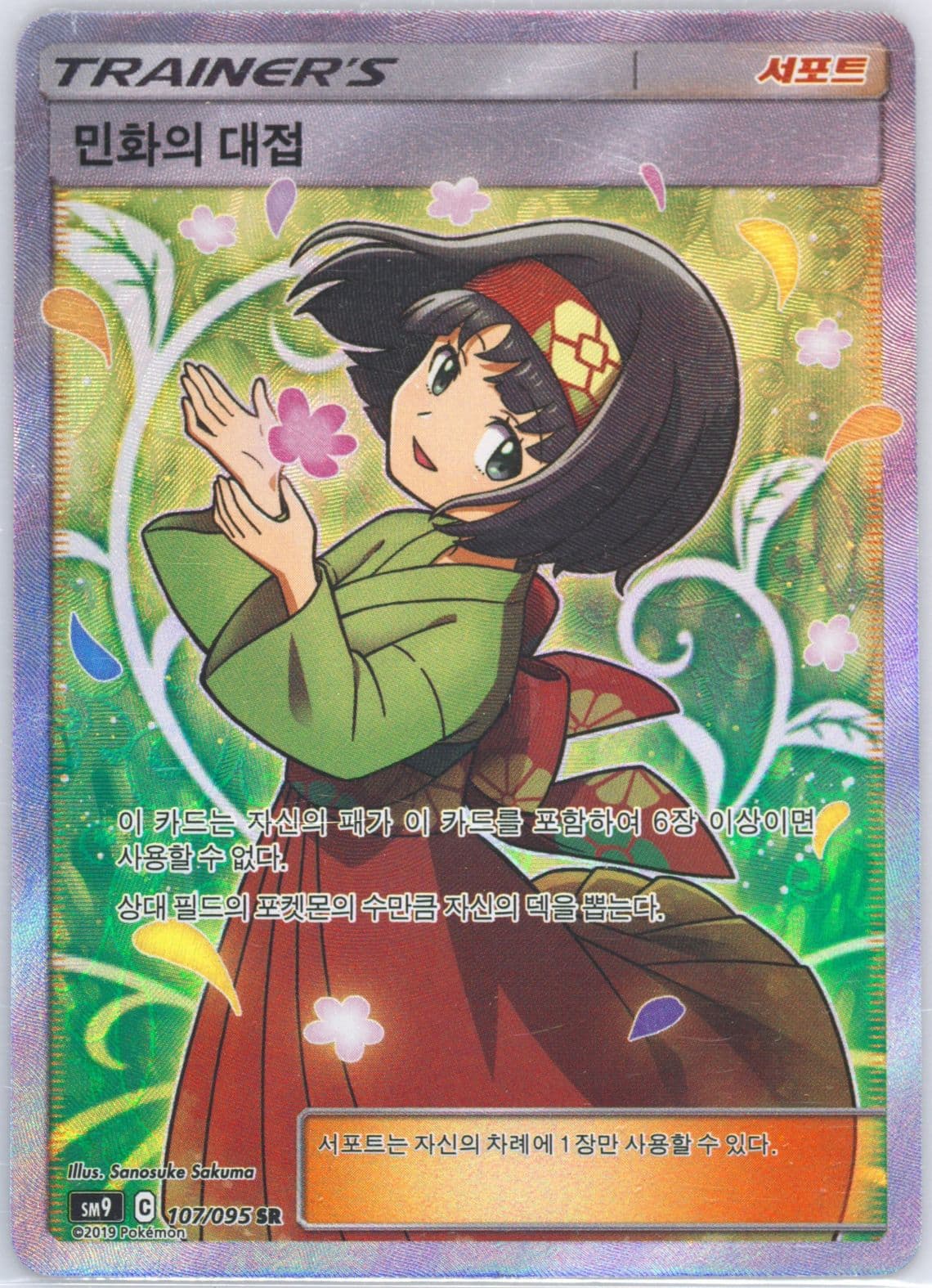Full Art/Erika's Hospitality (107) 2019 Pokemon Korean Sun & Moon Tag Bolt