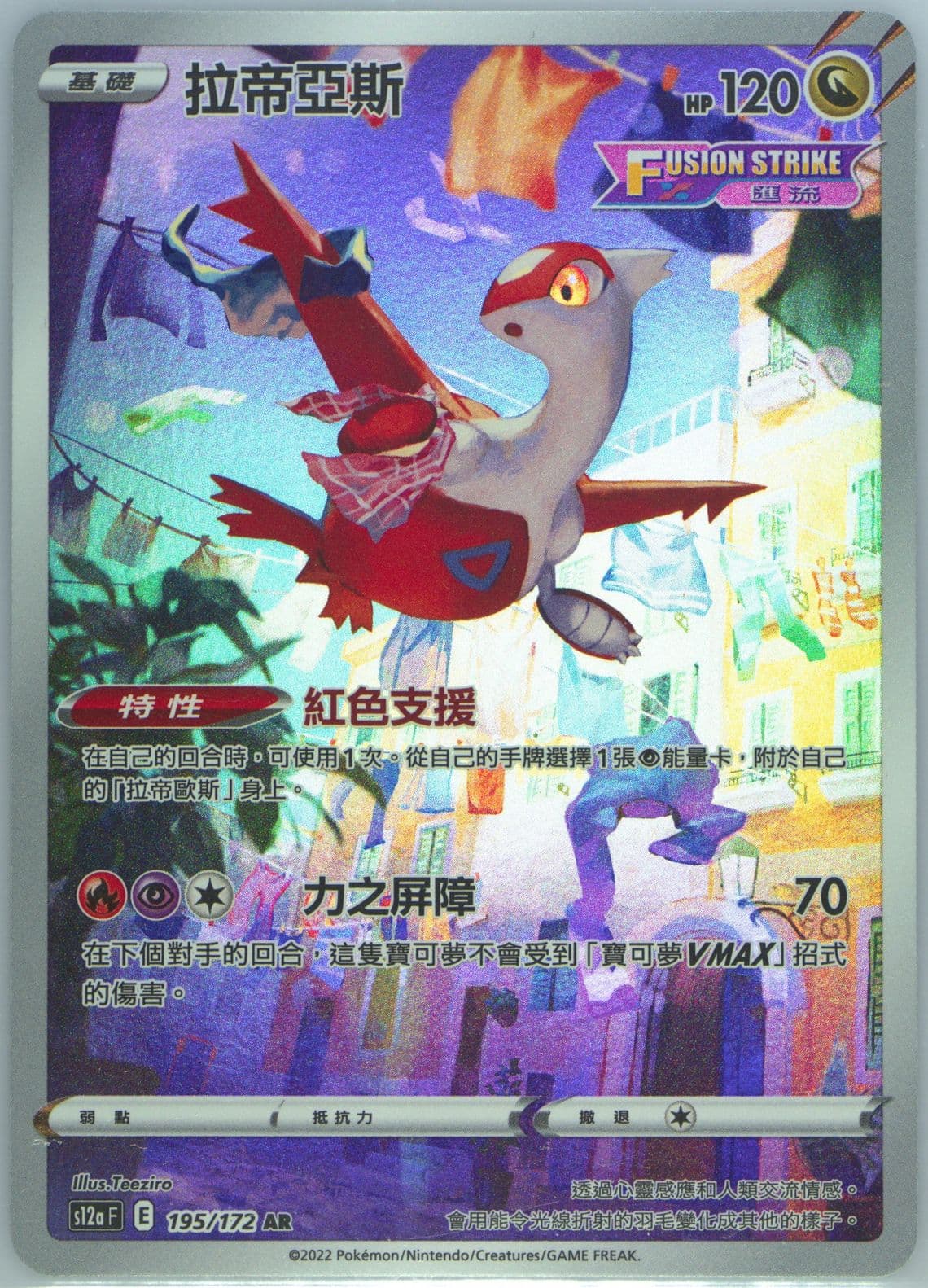 Full Art/Latias (195) 2022 Pokemon Chinese Sword & Shield Vstar Universe