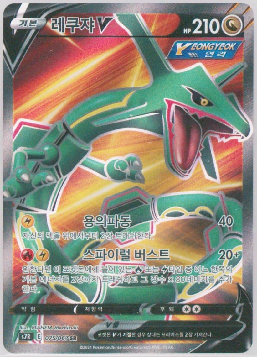 Full Art/Rayquaza V (075) 2021 Pokemon Korean Sword & Shield Blue Sky Stream