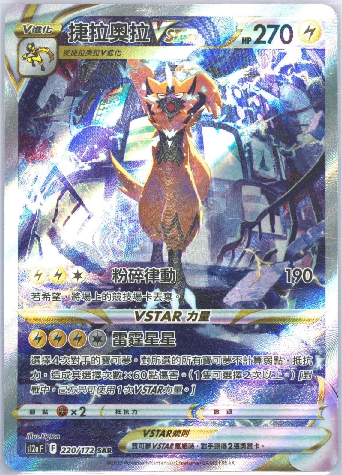 Full Art/Zeraora Vstar (220) 2022 Pokemon Chinese Sword & Shield Vstar Universe
