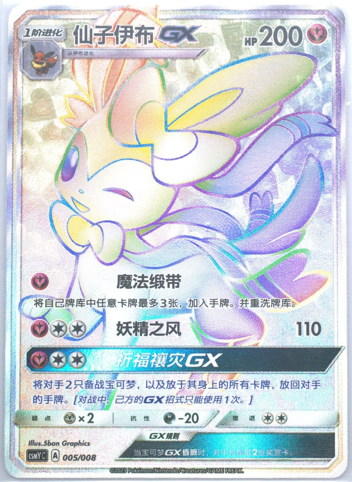 Sylveon GX (005) 2023 Pokemon Simplified Chinese Csmy C-Eevee GX Set Gift Box