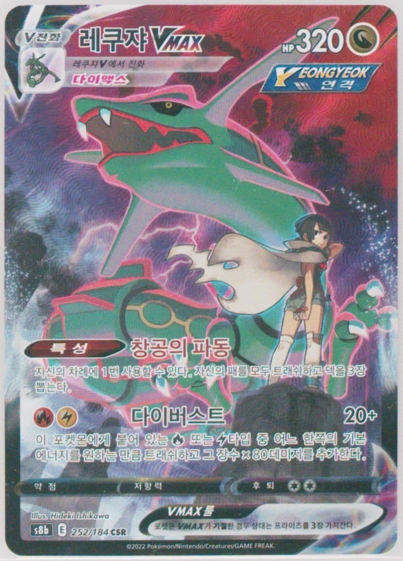 Full Art/Rayquaza Vmax (252) 2022 Pokemon Korean Sword & Shield Vmax Climax