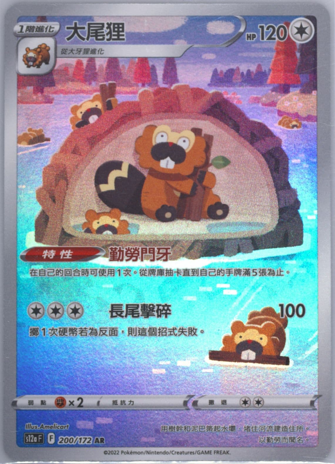 Full Art/Bibarel (200) 2022 Pokemon Chinese Sword & Shield Vstar Universe