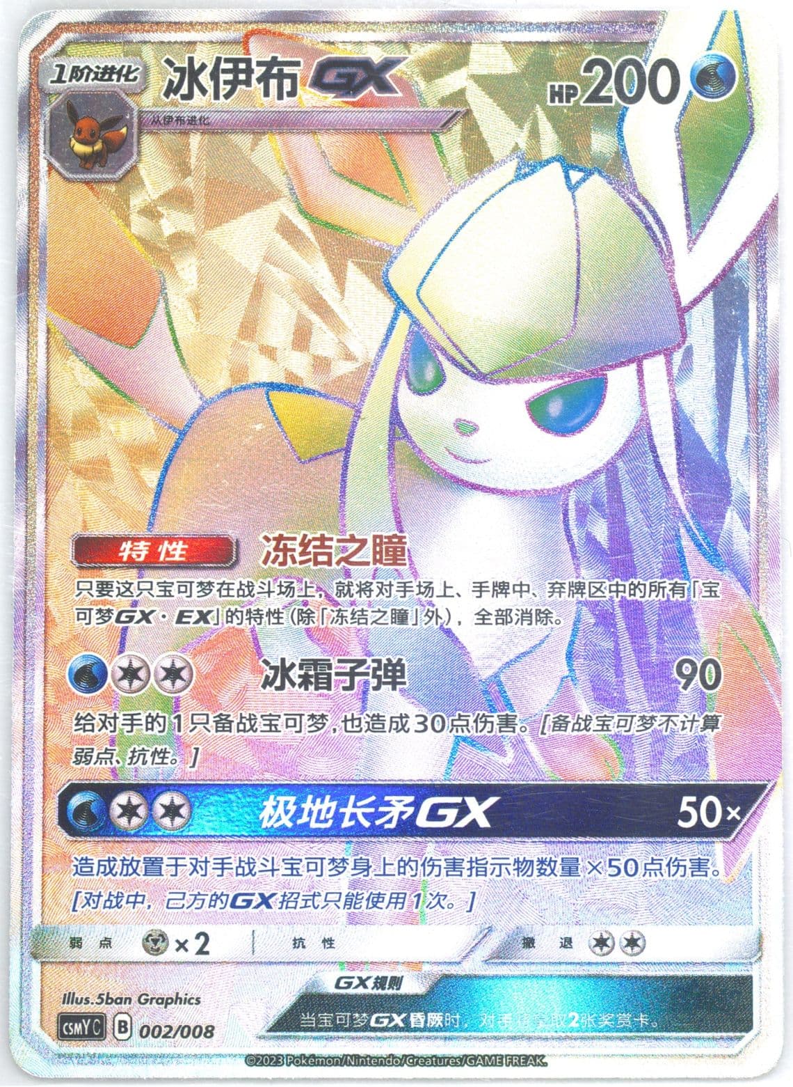 Glaceon GX (002) 2023 Pokemon Simplified Chinese Csmy C-Eevee GX Set Gift Box