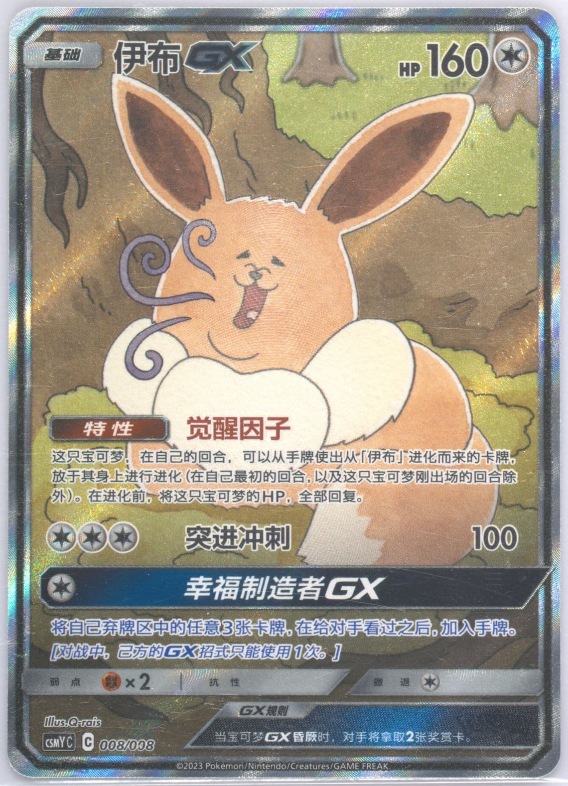 Eevee GX (008) 2023 Pokemon Simplified Chinese Csmy C-Eevee GX Set Gift Box