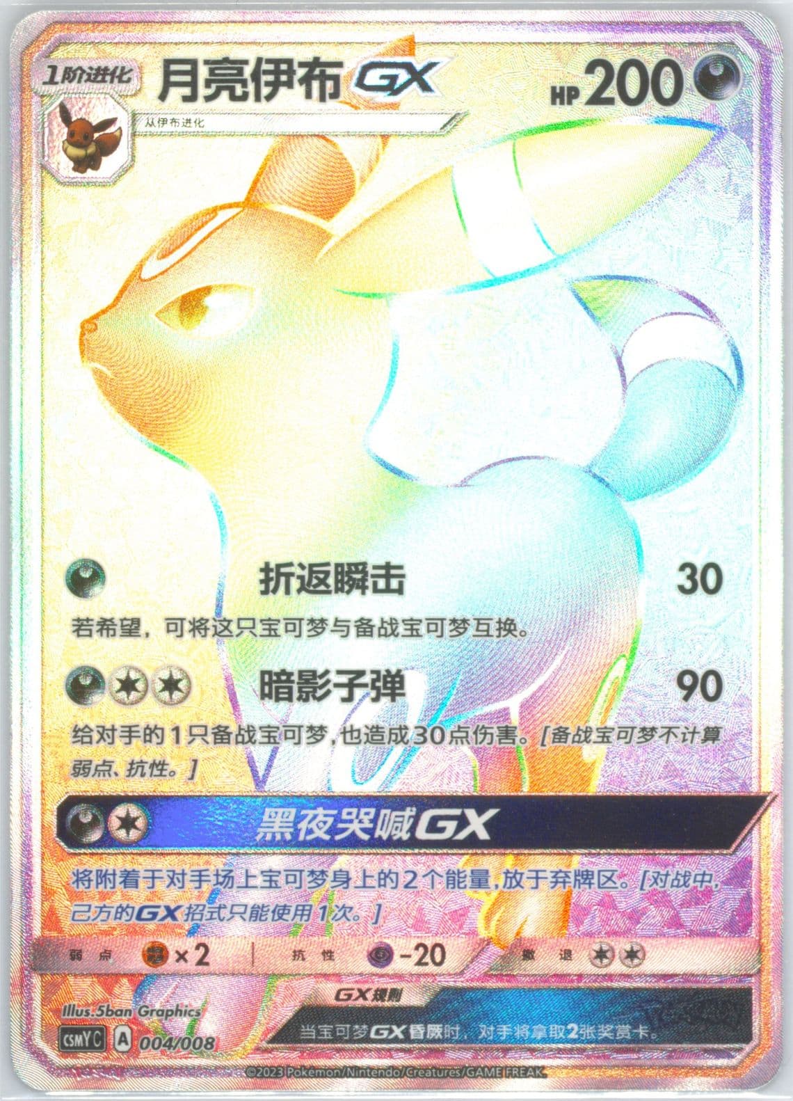 Umbreon GX (004) 2023 Pokemon Simplified Chinese Csmy C-Eevee GX Set Gift Box