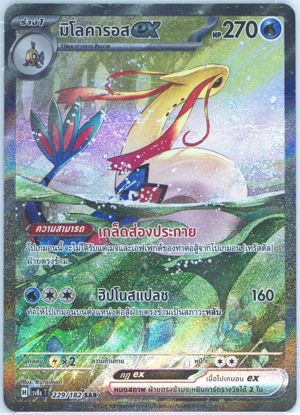 Milotic EX Special Art Rare (229) 2024 Pokemon Thai Sv8s T-Stellar Lightning