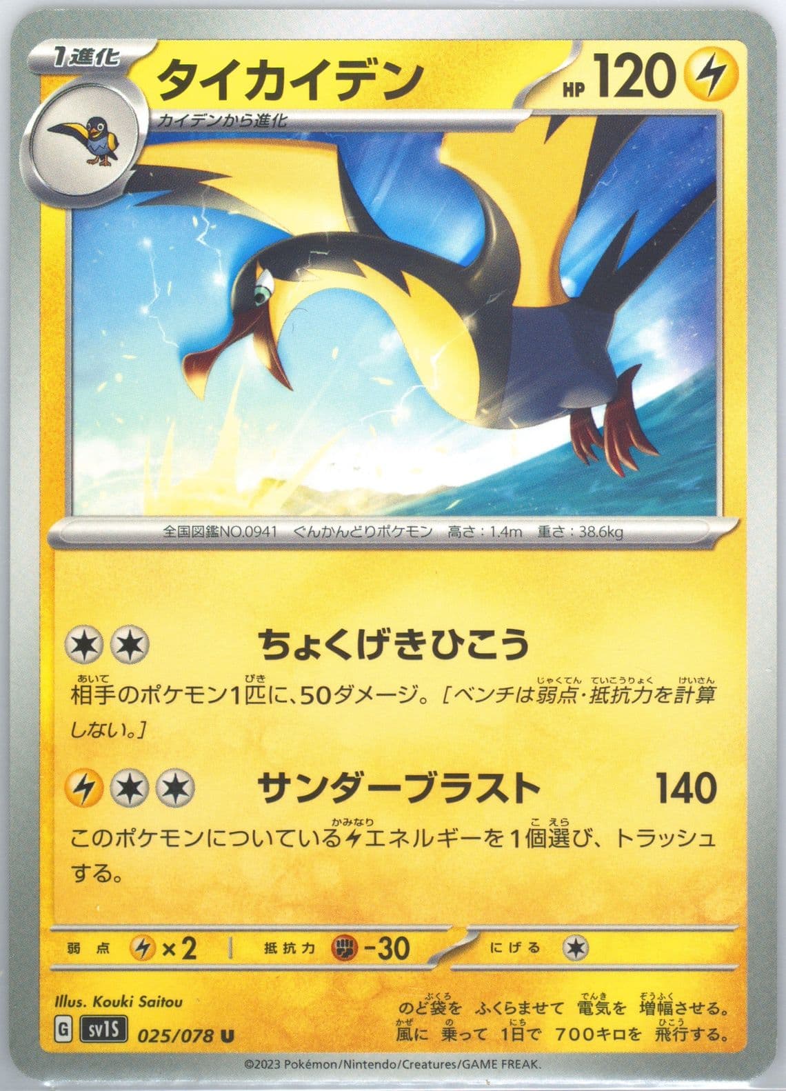 Kilowattrel (025) 2023 Pokemon Japanese Sv1s-Scarlet EX