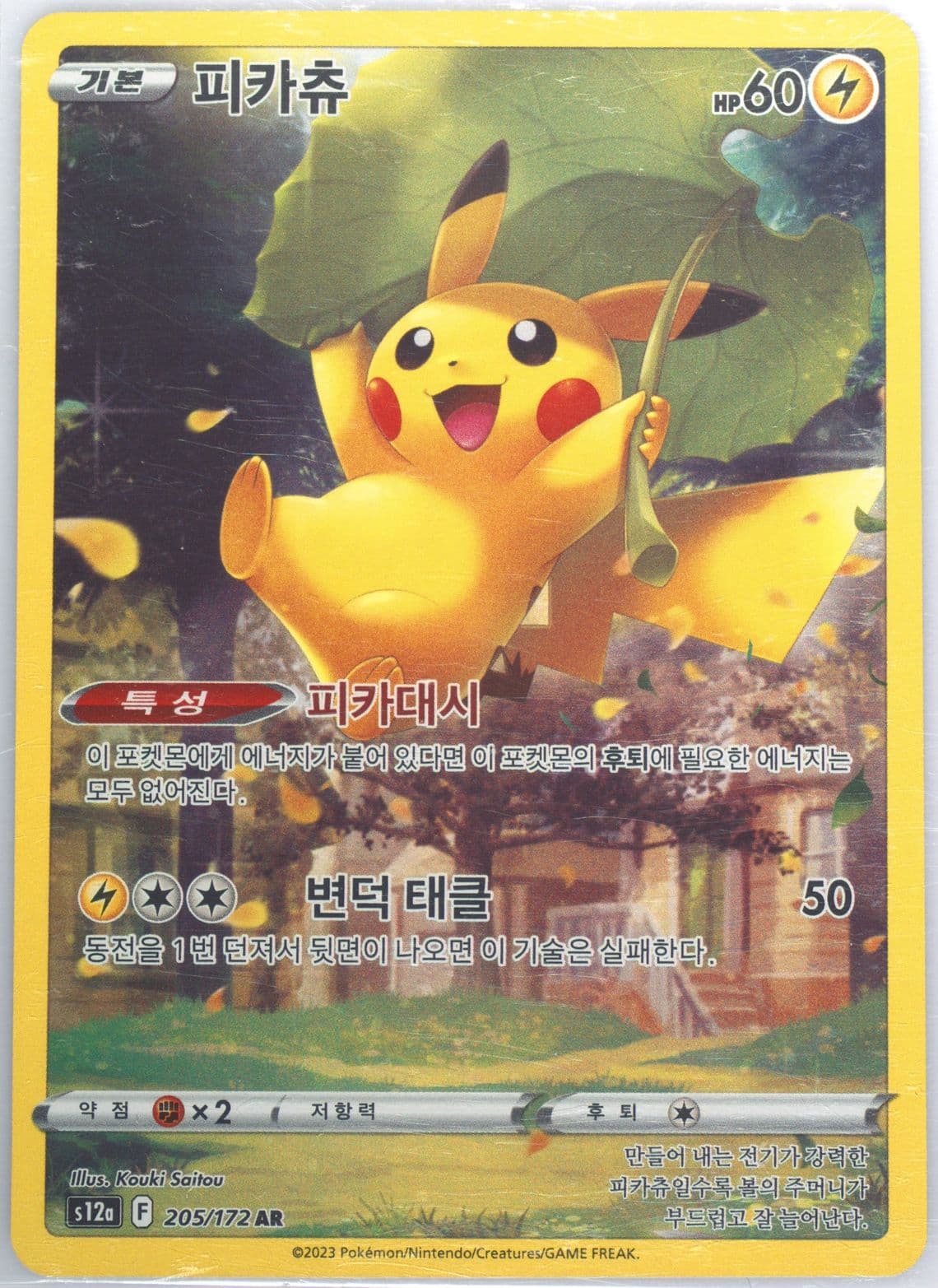 Full Art/Pikachu (205) 2023 Pokemon Korean Sword & Shield Vstar Universe