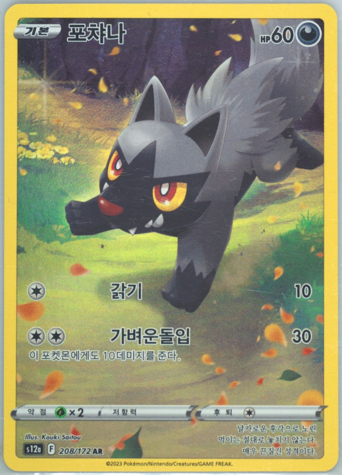 Full Art/Poochyena (208) 2023 Pokemon Korean Sword & Shield Vstar Universe