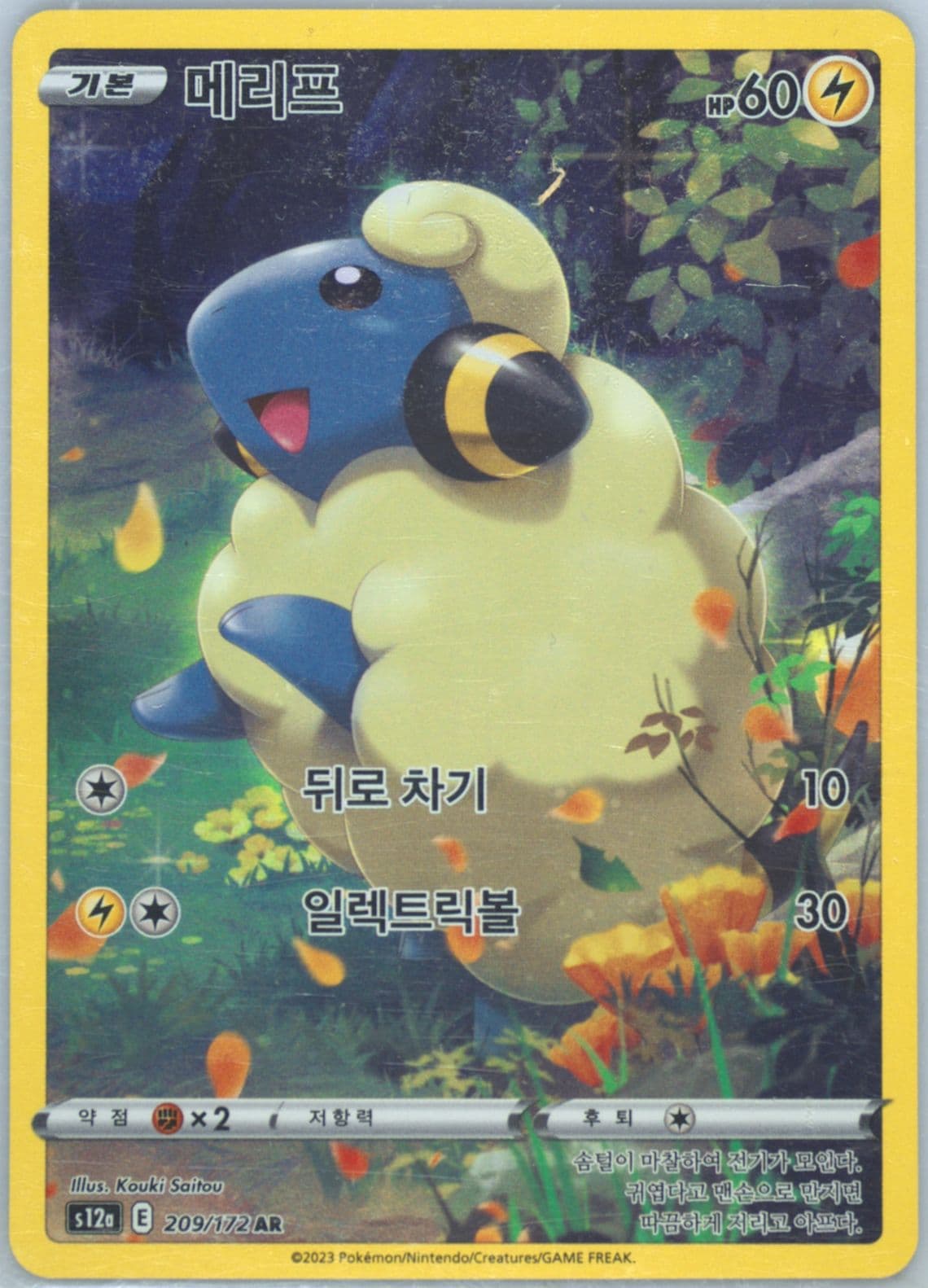 Full Art/Mareep (209) 2023 Pokemon Korean Sword & Shield Vstar Universe