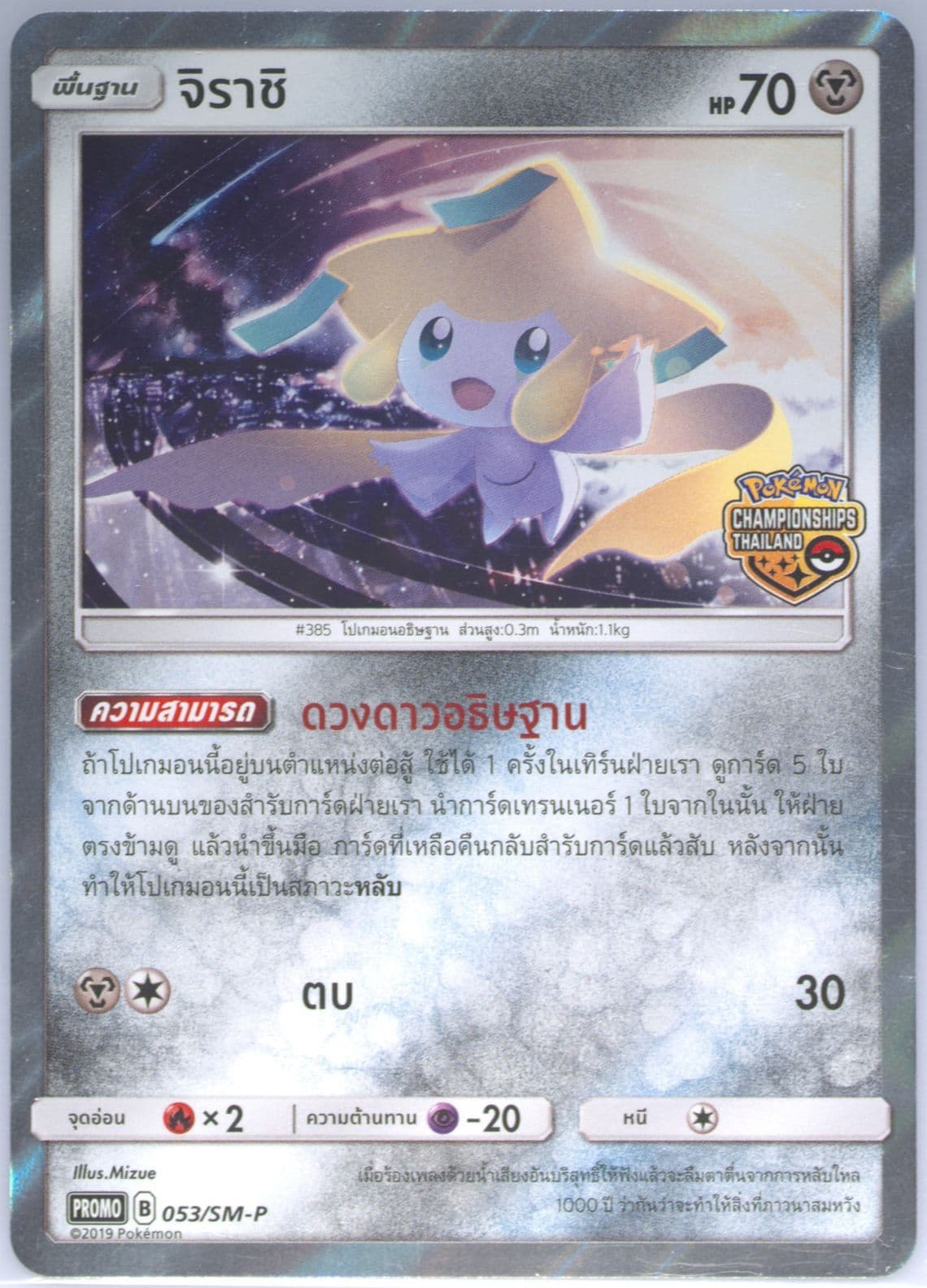 Jirachi Thailand National Championships 2019 Participation Prize (053) 2019 Pokemon Thai SM Promo
