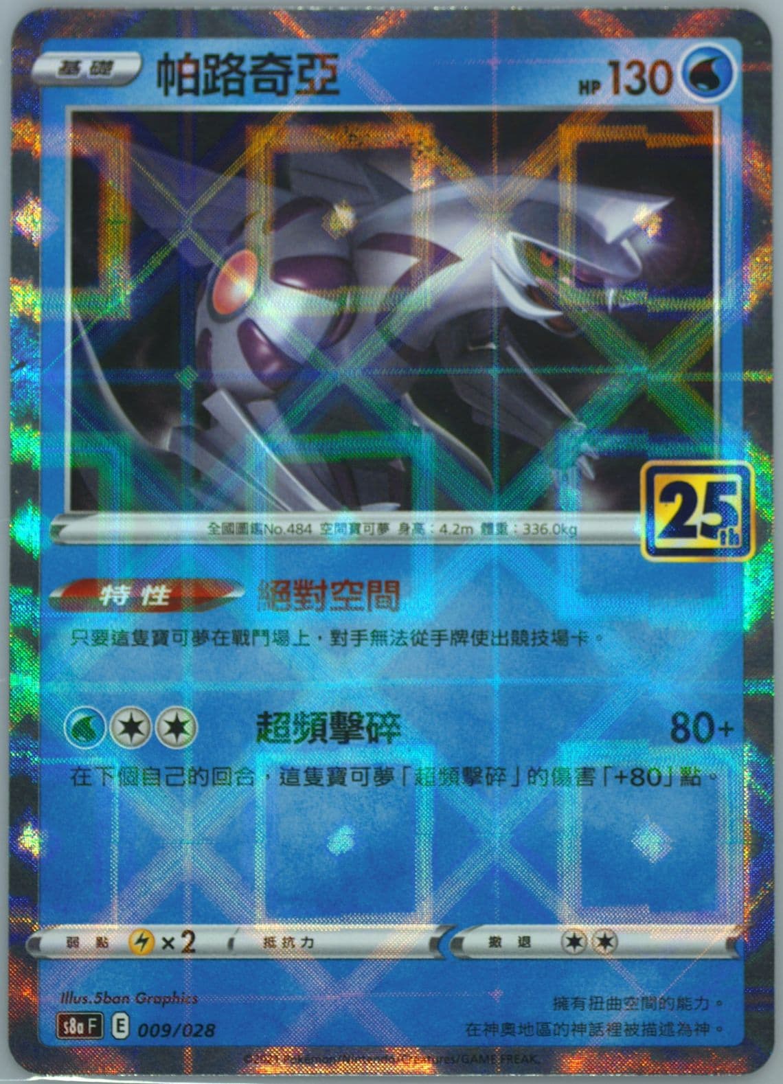 Palkia-Reverse Foil (009) 2021 Pokemon Chinese 25th Anniversary Collection