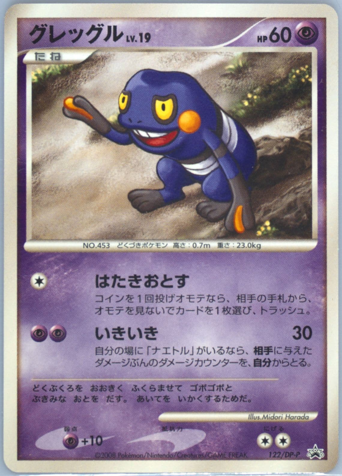 Croagunk Collection Challenge Giratina and the Sky's Bouquet: Shaymin (122) 2008 Pokemon Japanese Promo