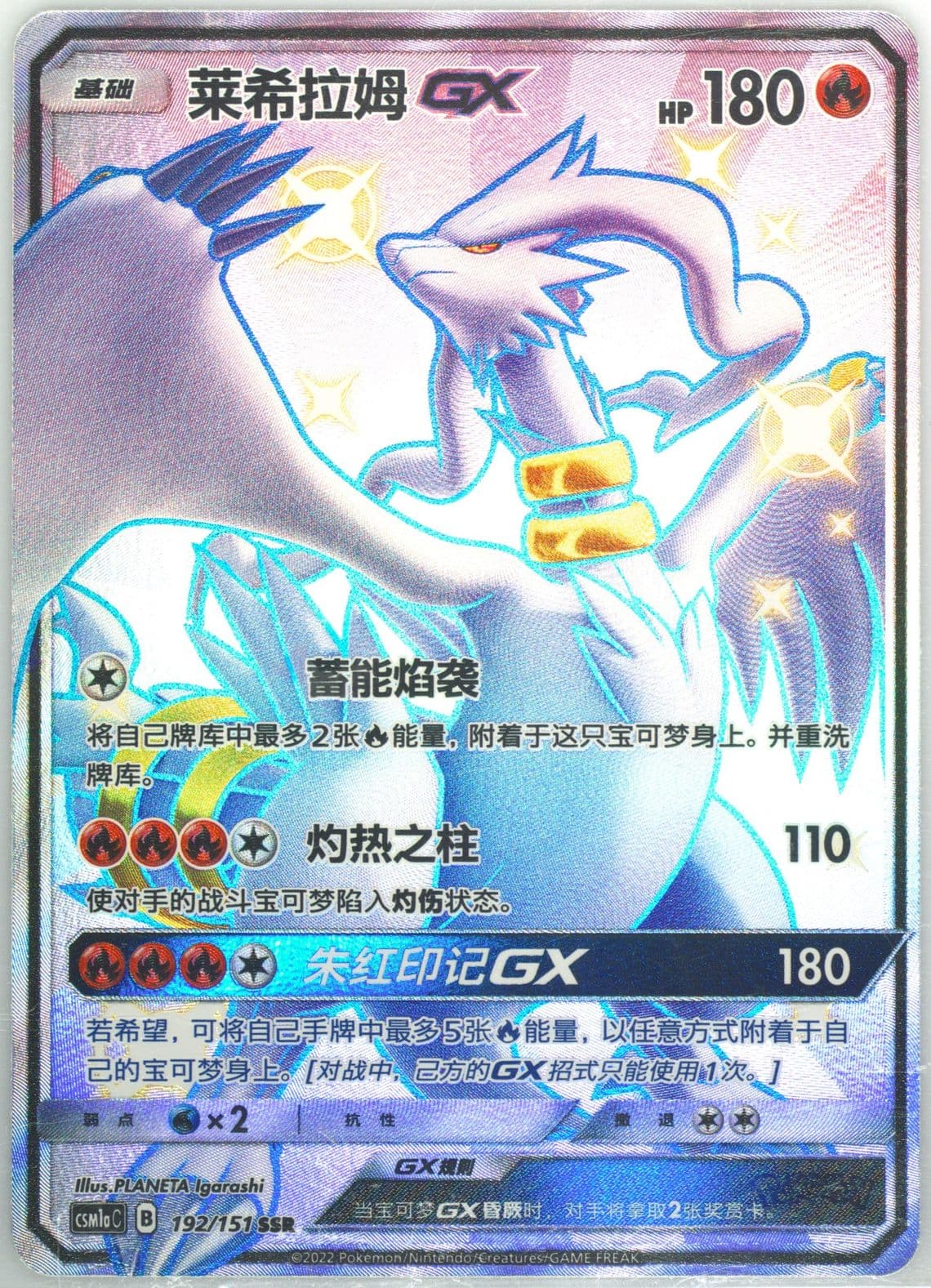 Reshiram GX Ssr (192) 2022 Pokemon Simplified Chinese Csm1a C-Storming Emergence: Radiant