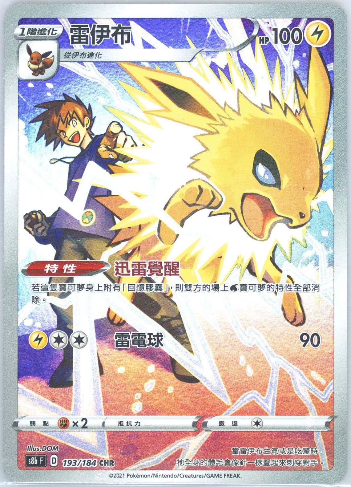 Full Art/Jolteon (193) 2021 Pokemon Chinese Sword & Shield Vmax Climax