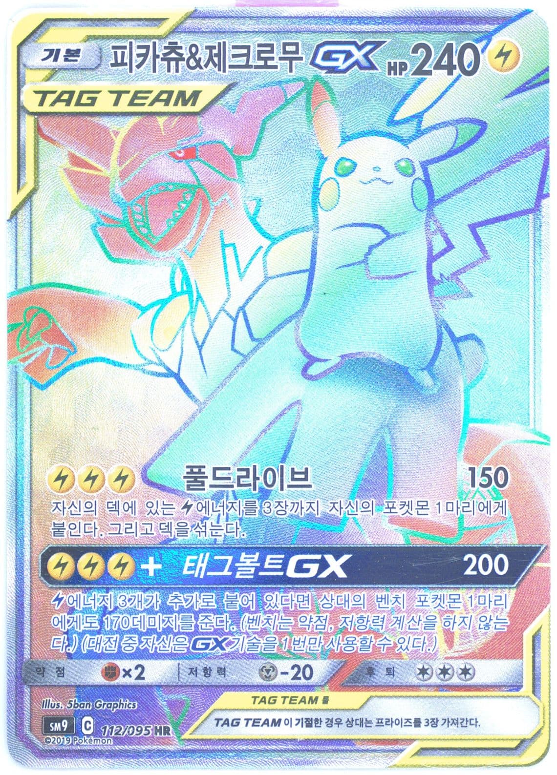 Full Art/Pikachu & Zekrom GX-Hyper (112) 2019 Pokemon Korean Sun & Moon Tag Bolt