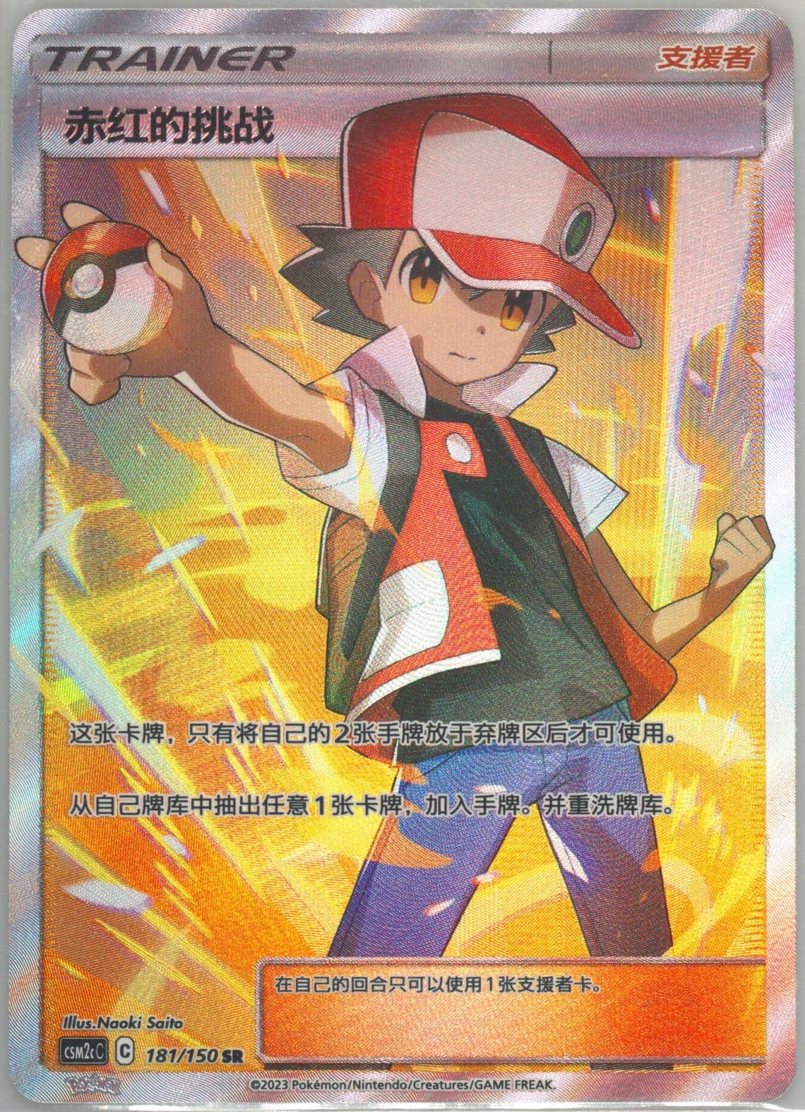 Red's Challenge Super Rare (181) 2023 Pokemon Simplified Chinese Csm2c C-Shining Synergy: Summon
