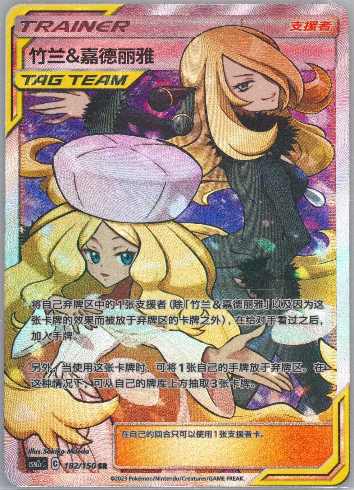 Cynthia & Caitlin Super Rare (182) 2023 Pokemon Simplified Chinese Csm2c C-Shining Synergy: Summon
