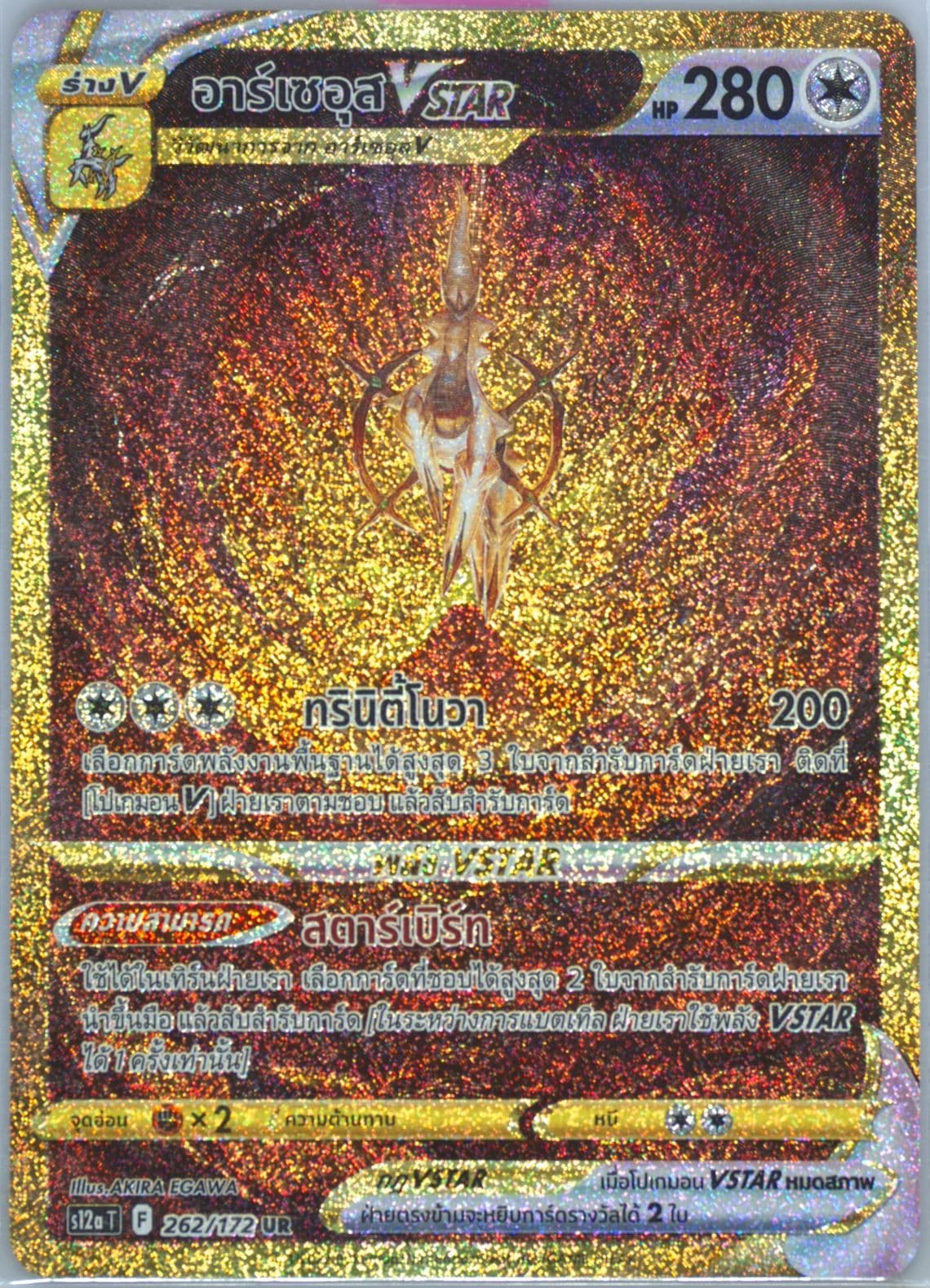Full Art/Arceus Vstar Ultra Rare (262) 2022 Pokemon Thai Sword & Shield Vstar Universe