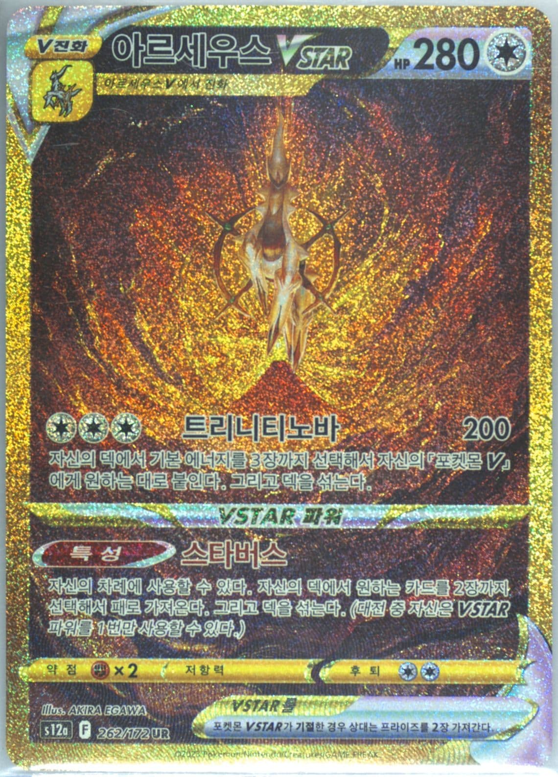 Full Art/Arceus Vstar Ultra Rare (262) 2023 Pokemon Korean Sword & Shield Vstar Universe