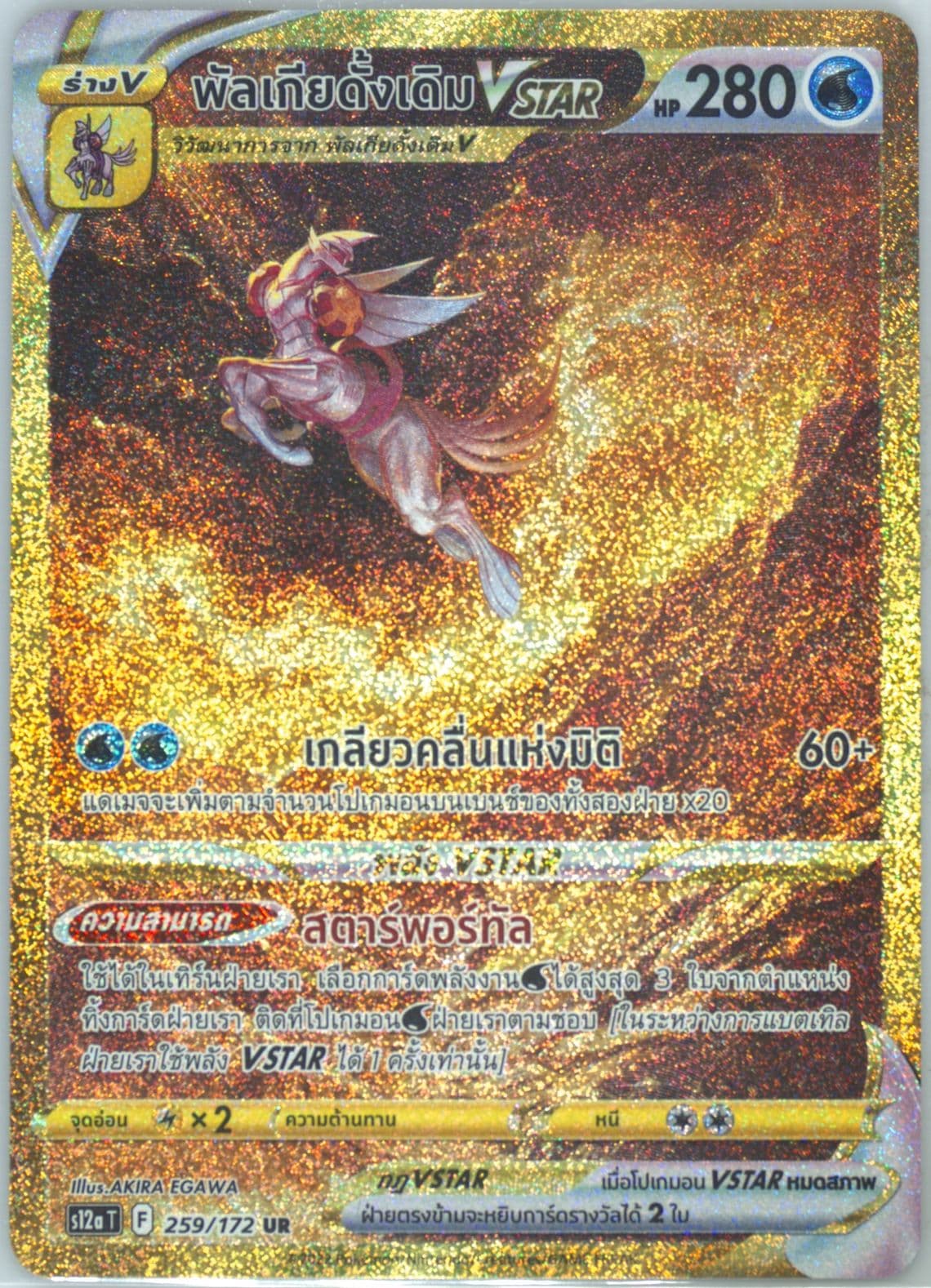 Full Art/Origin Forme Palkia Vstar Ultra Rare (259) 2022 Pokemon Thai Sword & Shield Vstar Universe