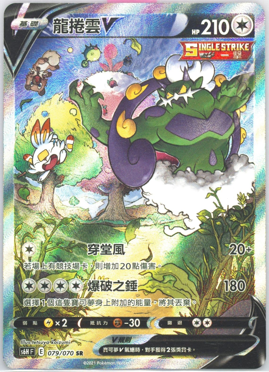 Full Art/Tornadus V (079) 2021 Pokemon Chinese Sword & Shield Silver Lance