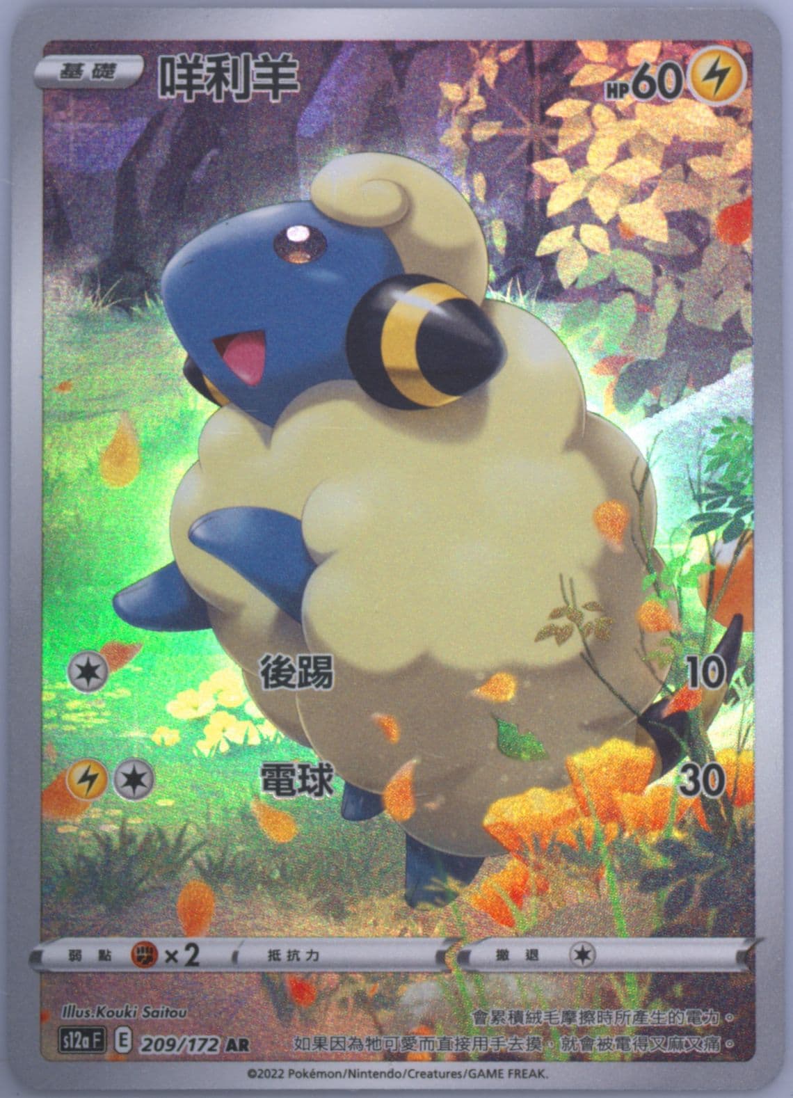 Full Art/Mareep (209) 2022 Pokemon Chinese Sword & Shield Vstar Universe