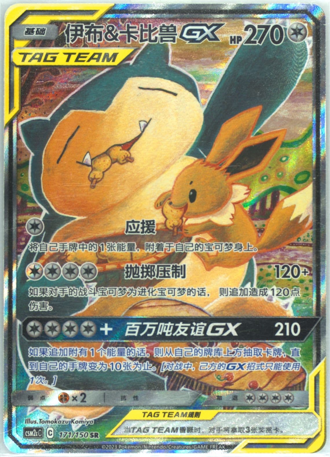 Eevee & Snorlax GX Super Rare (171) 2023 Pokemon Simplified Chinese Csm2c C-Shining Synergy: Summon