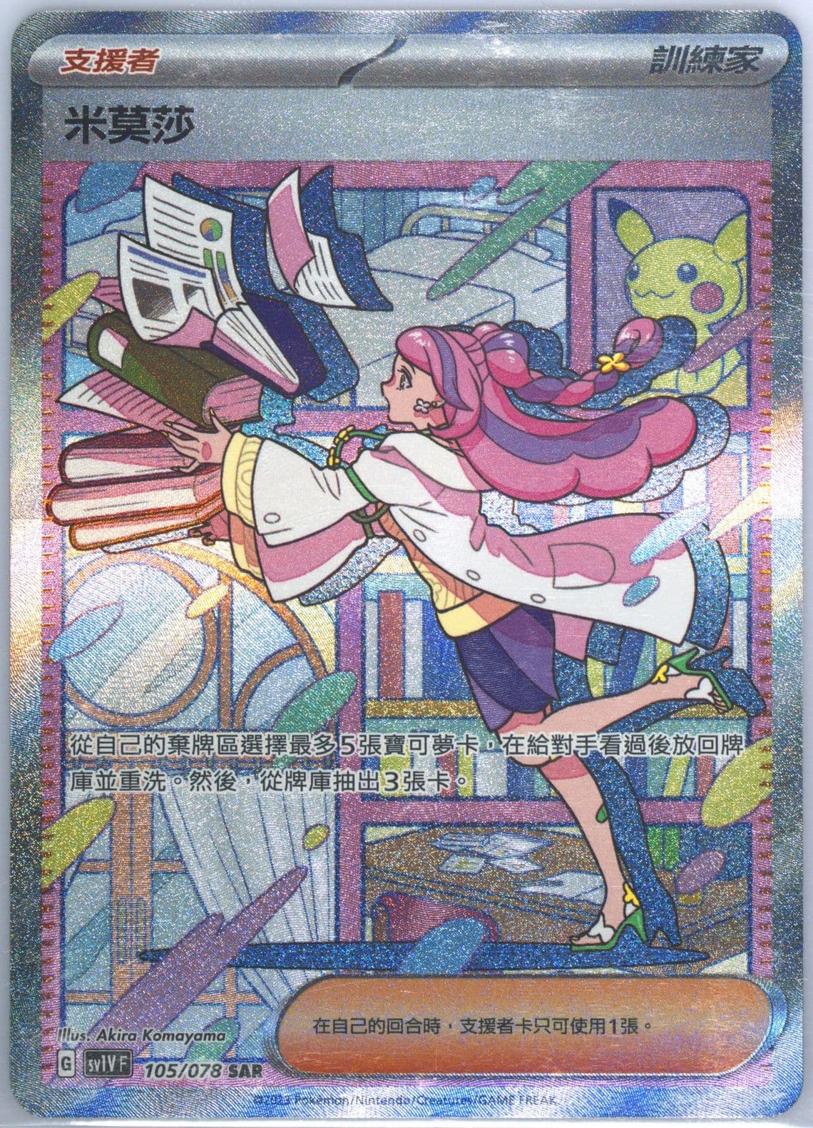 Miriam Special Art Rare (105) 2023 Pokemon Traditional Chinese Sv1v F-Violet EX