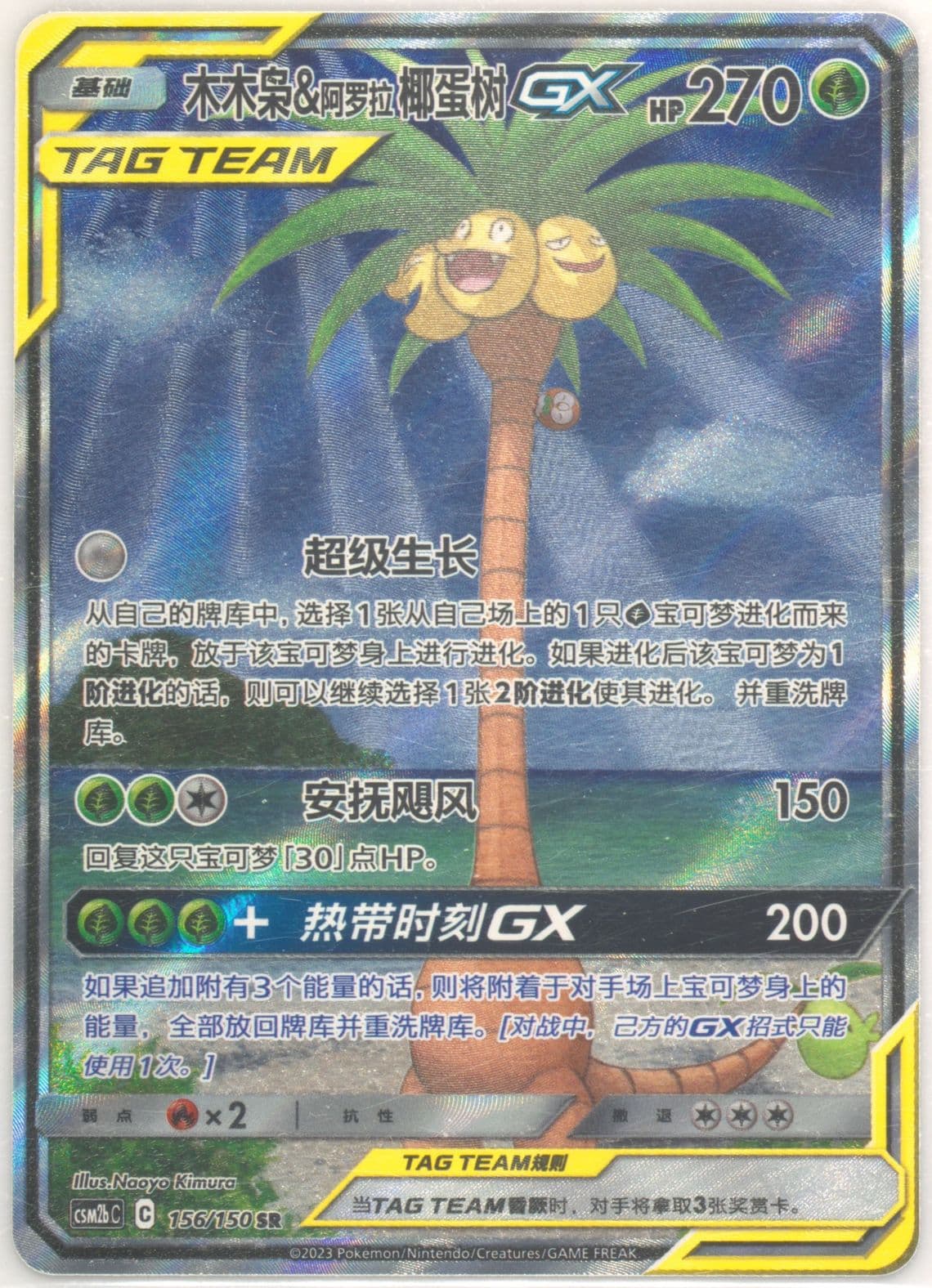Rowlet & Alolan Exeggutor GX Super Rare (156) 2023 Pokemon Simplified Chinese Csm2b C-Shining Synergy: Supreme