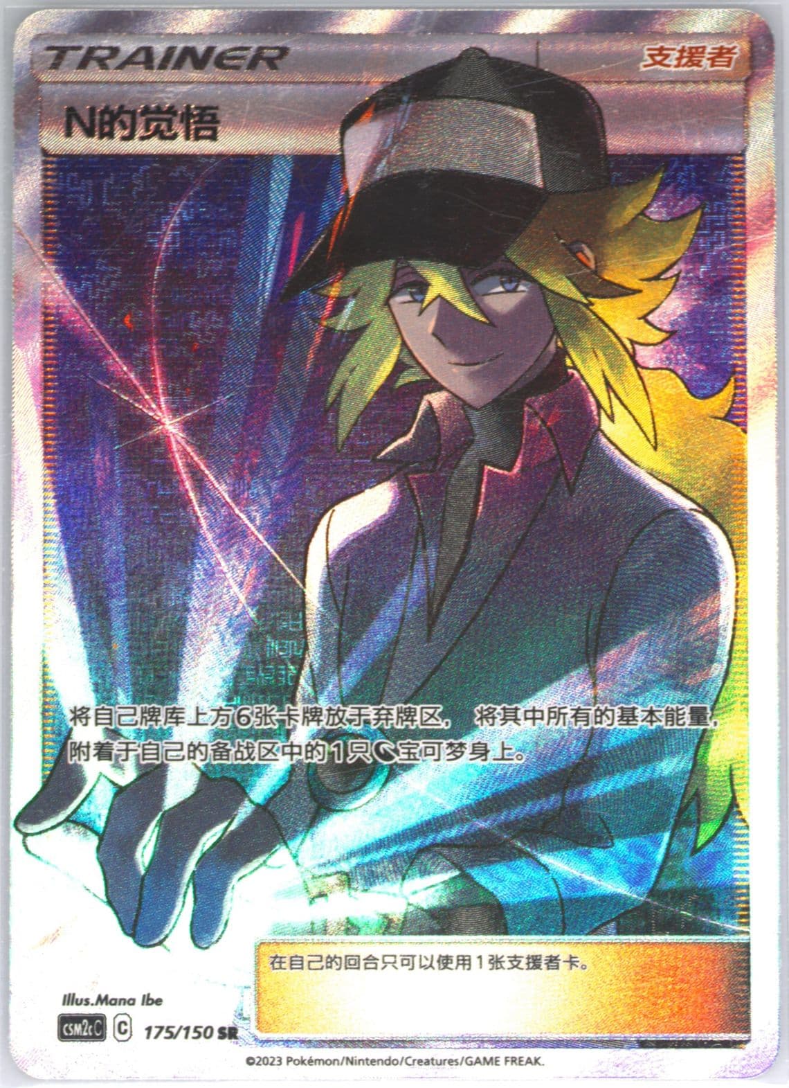 N's Resolve Super Rare (175) 2023 Pokemon Simplified Chinese Csm2c C-Shining Synergy: Summon
