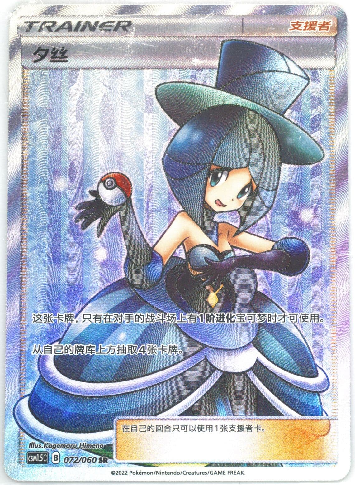 Evelyn Super Rare (072) 2022 Pokemon Simplified Chinese CSM1.5 C-Battle Elite