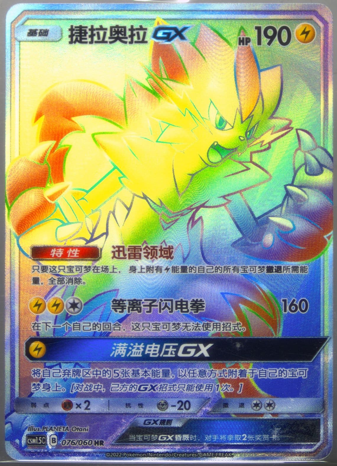Zeraora GX Hyper Rare (076) 2022 Pokemon Simplified Chinese CSM1.5 C-Battle Elite