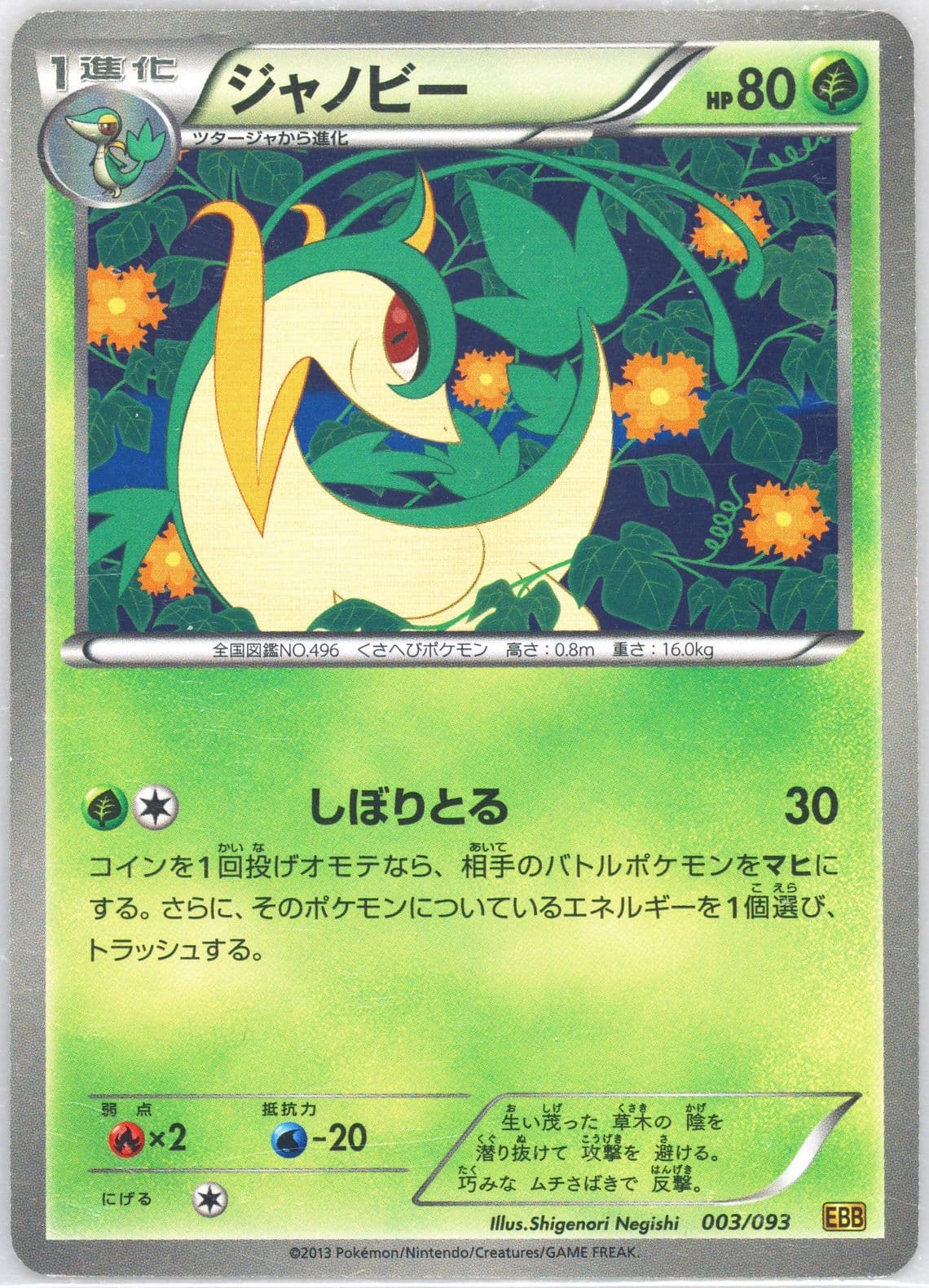 Servine (003) 2013 Pokemon Japanese Black & White EX Battle Boost